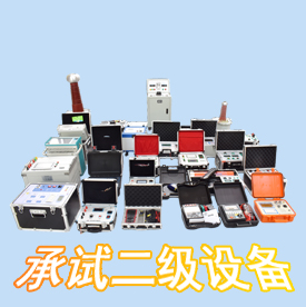 承裝修試承試類二級(jí)資質(zhì)設(shè)備清單